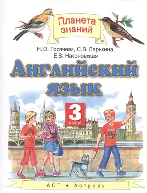 Английский язык. 3 класс. Учебник — 2585314 — 1