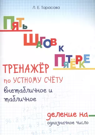 Пять шагов к пятерке. Тренажер по устному счету. Внетабличное и табличное деление на однозначное число. Для начальной школы — 2607568 — 1