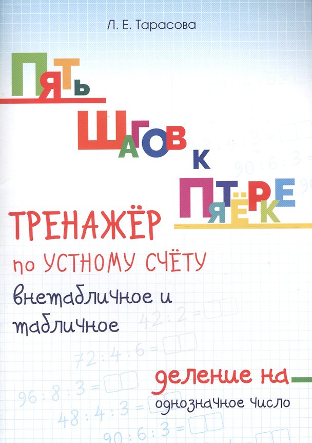 Книга Пять шагов к пятерке. Математика. Внетабличное и табличное деление на однозначное число. Для начальной школы. Тренажёр по устному счету (Любовь Тарасова) — 1