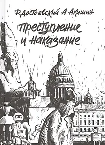 Преступление и наказание. Графический роман
