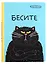 Блокнот Бесите (кот) — 2898104 — 1