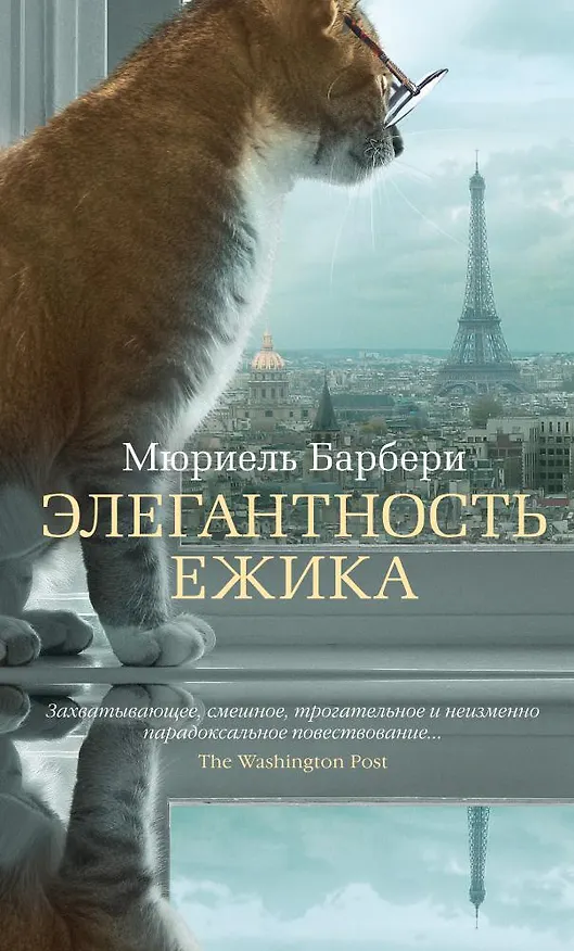 Книга Элегантность ежика (Мюриель Барбери) — 1