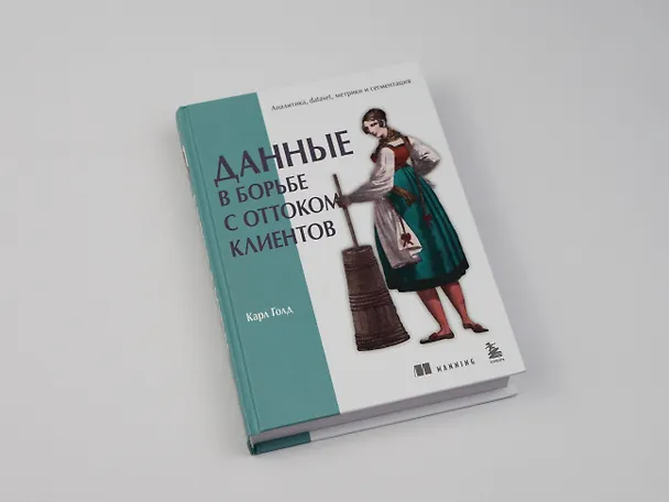 Книга Данные в борьбе с оттоком клиентов. Аналитика, dataset, метрики и сегментация (Карл Голд) — 11