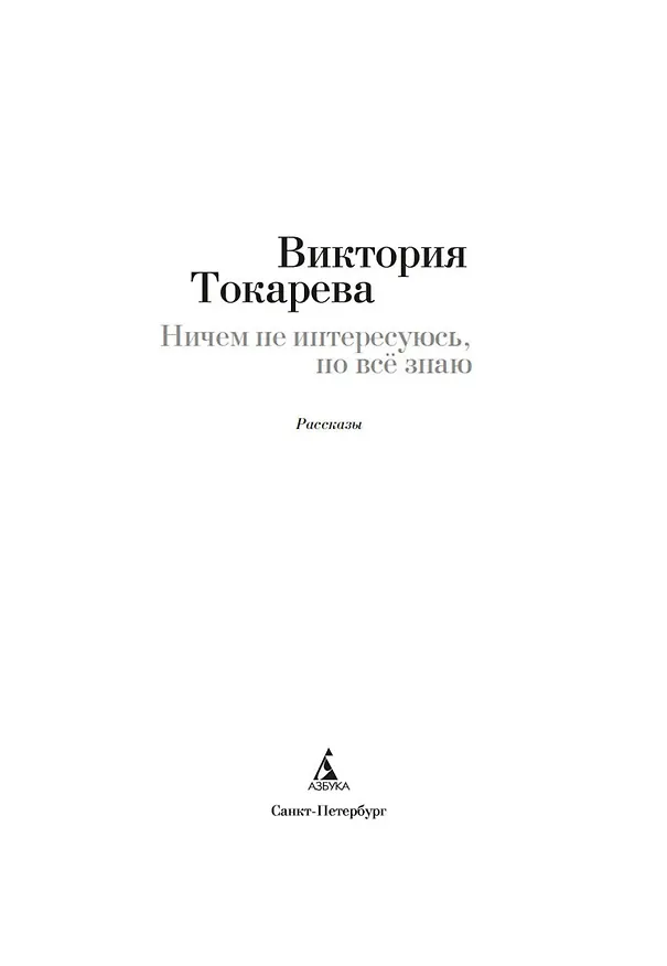Книга Ничем не интересуюсь, но всё знаю (Виктория Токарева) — 6
