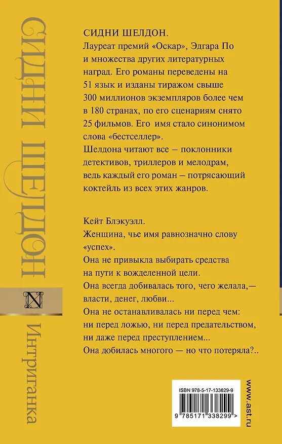 Книга Интриганка (Сидни Шелдон) — 2