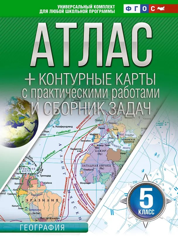 Книга География. 5 класс. Атлас + контурные карты с практическими работами и сборника задач. ФГОС (Россия в новых границах)! () — 1