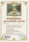 Грамота Академик удачи (АВ0000285) (Мастер) 2311044 — 1