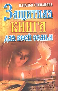 Защитная книга для всей семьи