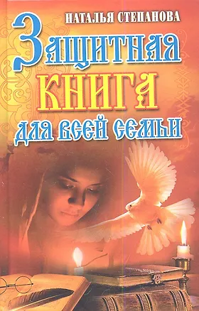Книга Защитная книга для всей семьи (Наталья Степанова)