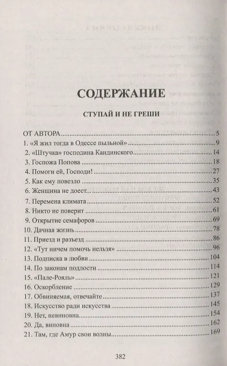 Книга Ступай и не греши. Париж на три часа. Звезды над болотом: романы (Валентин Пикуль) — 2