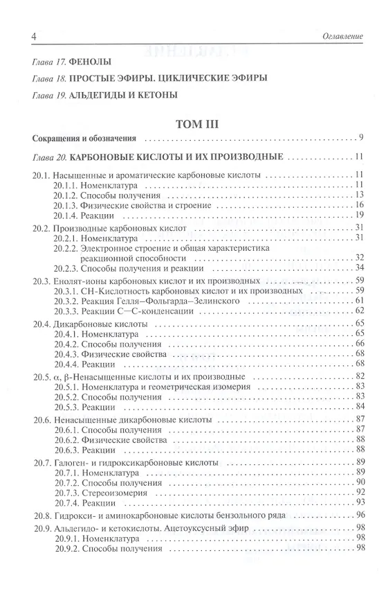 Книга Органическая химия. Учебник для вузов. Том 3 (Валерий Травень) — 3