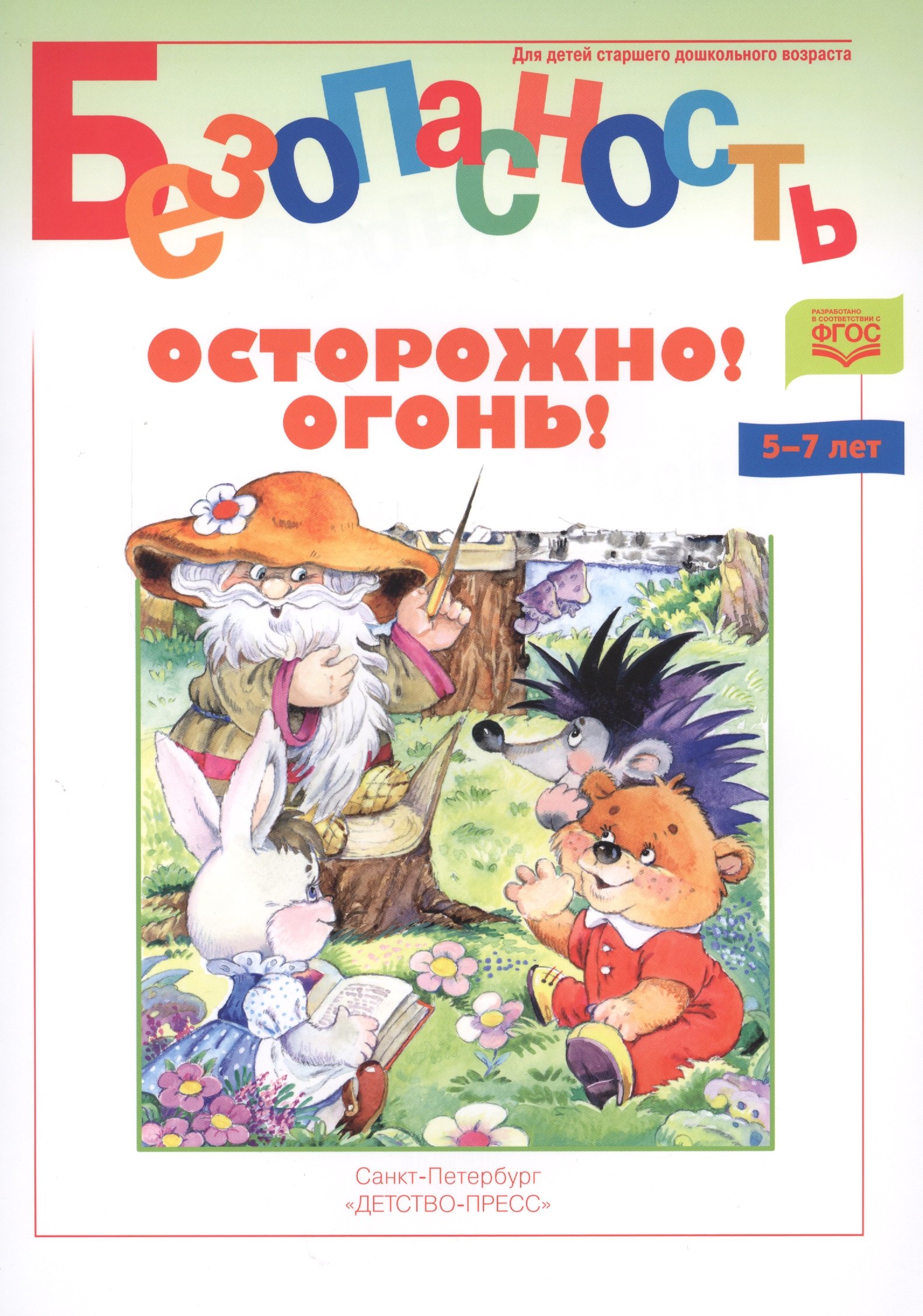 

Осторожно! Огонь! Книжка-раскраска