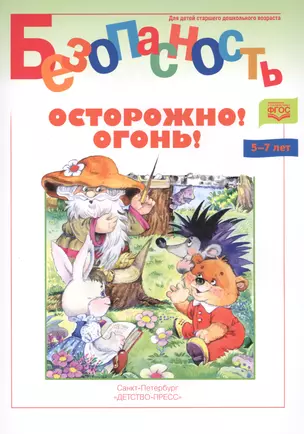 Осторожно! Огонь! Книжка-раскраска — 2643500 — 1