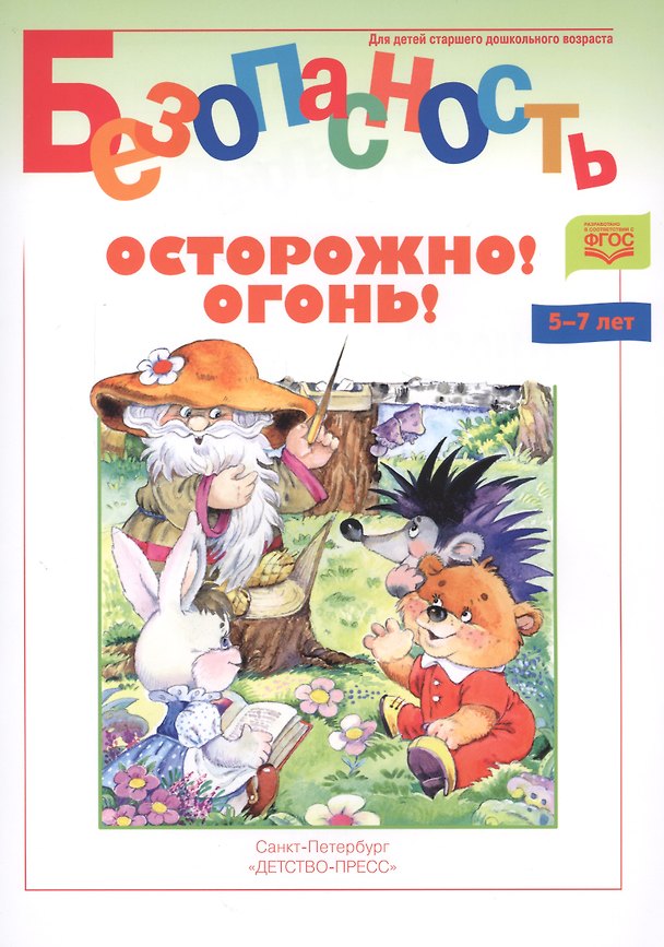 Книга Осторожно! Огонь! Книжка-раскраска () — 1