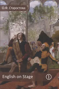English on stage. Английский на сцене. Часть 1. Учебное пособие