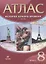 История Нового времени. XIX век. 8 класс. Атлас — 2825243 — 1