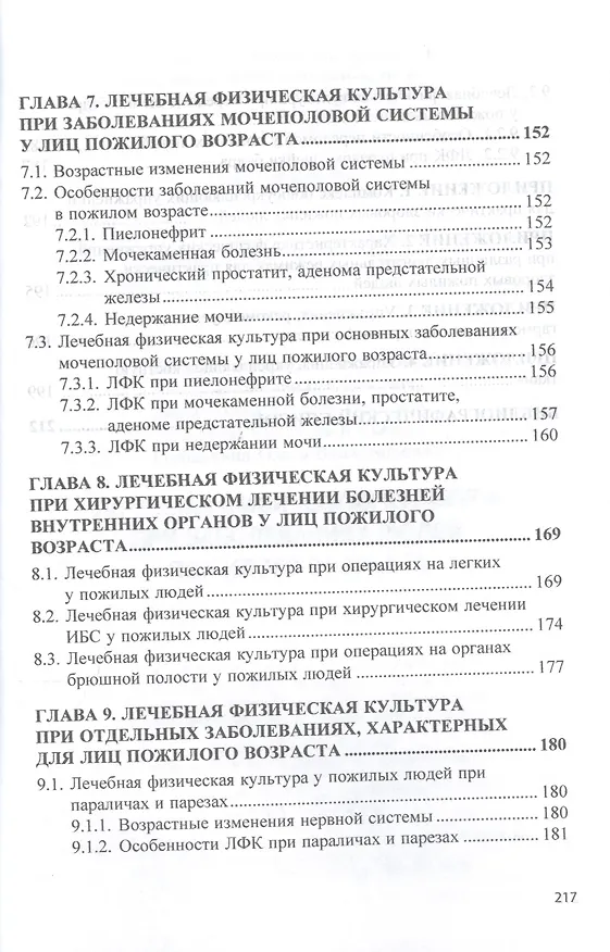 Книга Лечебная физическая культура при заболеваниях пожилого возраста. Учебное пособие (Татьяна Карасева) — 5