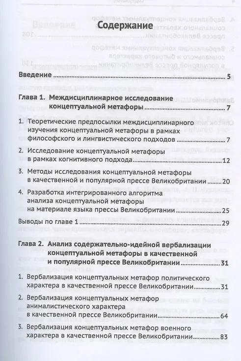 Книга Концептуальная метафора в качественной и популярной прессе Великобритании () — 2