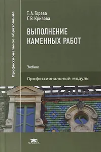 Выполнение каменных работ: учебник