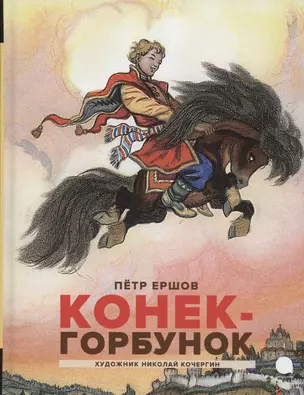 Конек -горбунок — 3023906 — 1