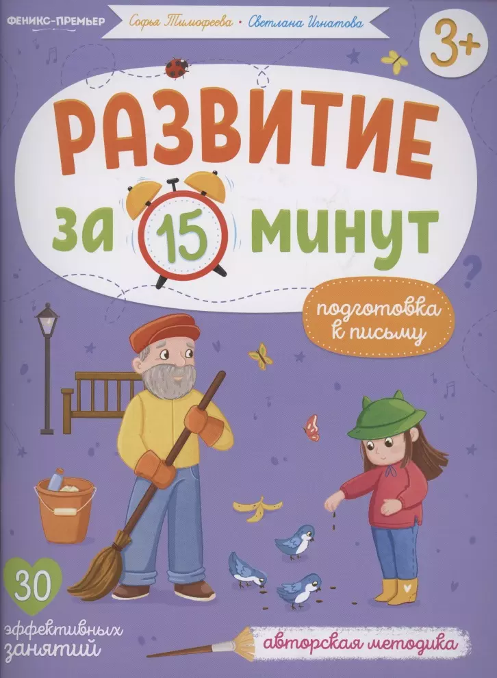 Развитие за 15 минут. Подготовка к письму