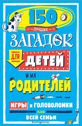 Книга 150 лучших загадок для детей и их родителей ()