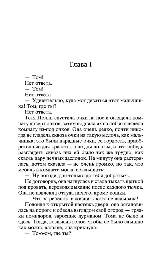 Книга Приключения Тома Сойера и Гекльберри Финна (Марк Твен) — 11