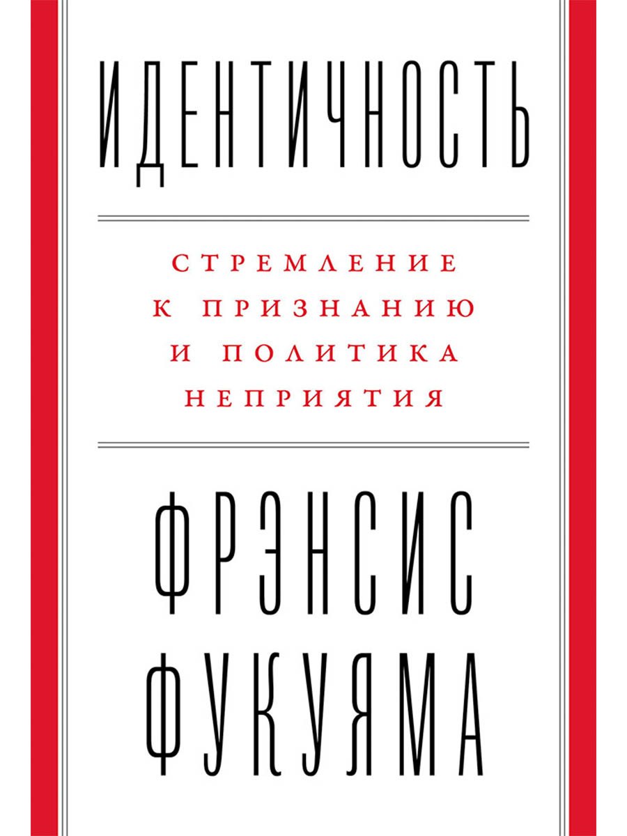 

Идентичность: Стремление к признанию и политика неприятия