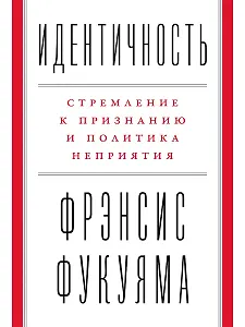 Идентичность: Стремление к признанию и политика неприятия