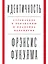 Идентичность: Стремление к признанию и политика неприятия — 2751908 — 1