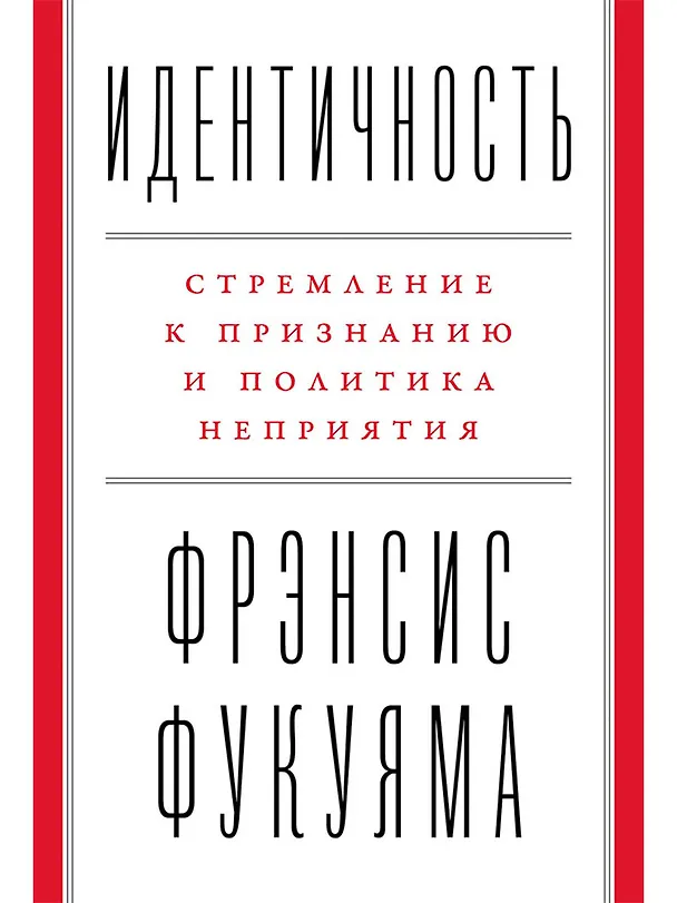 Книга Идентичность: Стремление к признанию и политика неприятия (Фрэнсис Фукуяма) — 1