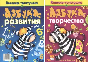 Азбука творчества. Азбука развития. Книжка - толстушка. 2 в 1. Учебно-методическое пособие — 2082524 — 1