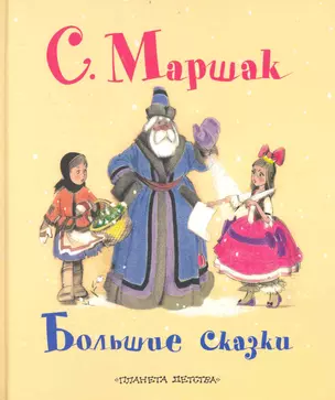 СамЛюбимКнижка.Большие сказки — 2238525 — 1