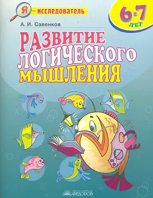 Книга Развитие логического мышления. 6-7 лет / (мягк) (Я исследователь). Савенков А. (Федоров) (Александр Савенков)