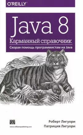 Java 8. Карманный справочник — 2442833 — 1