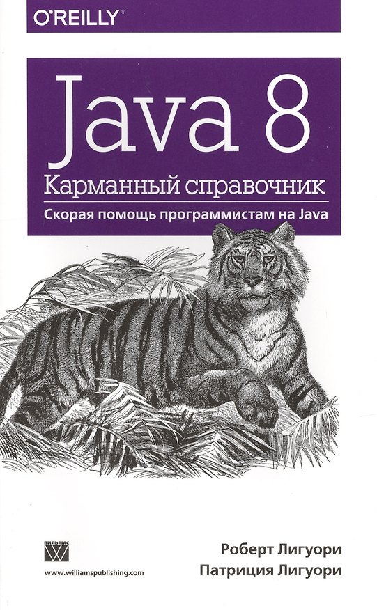 Книга Java 8. Карманный справочник (Роберт Лигуори) — 1