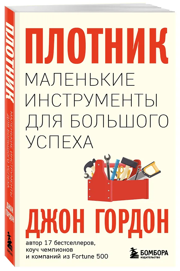 Книга Плотник. Маленькие инструменты для большого успеха (Джон Гордон) — 5