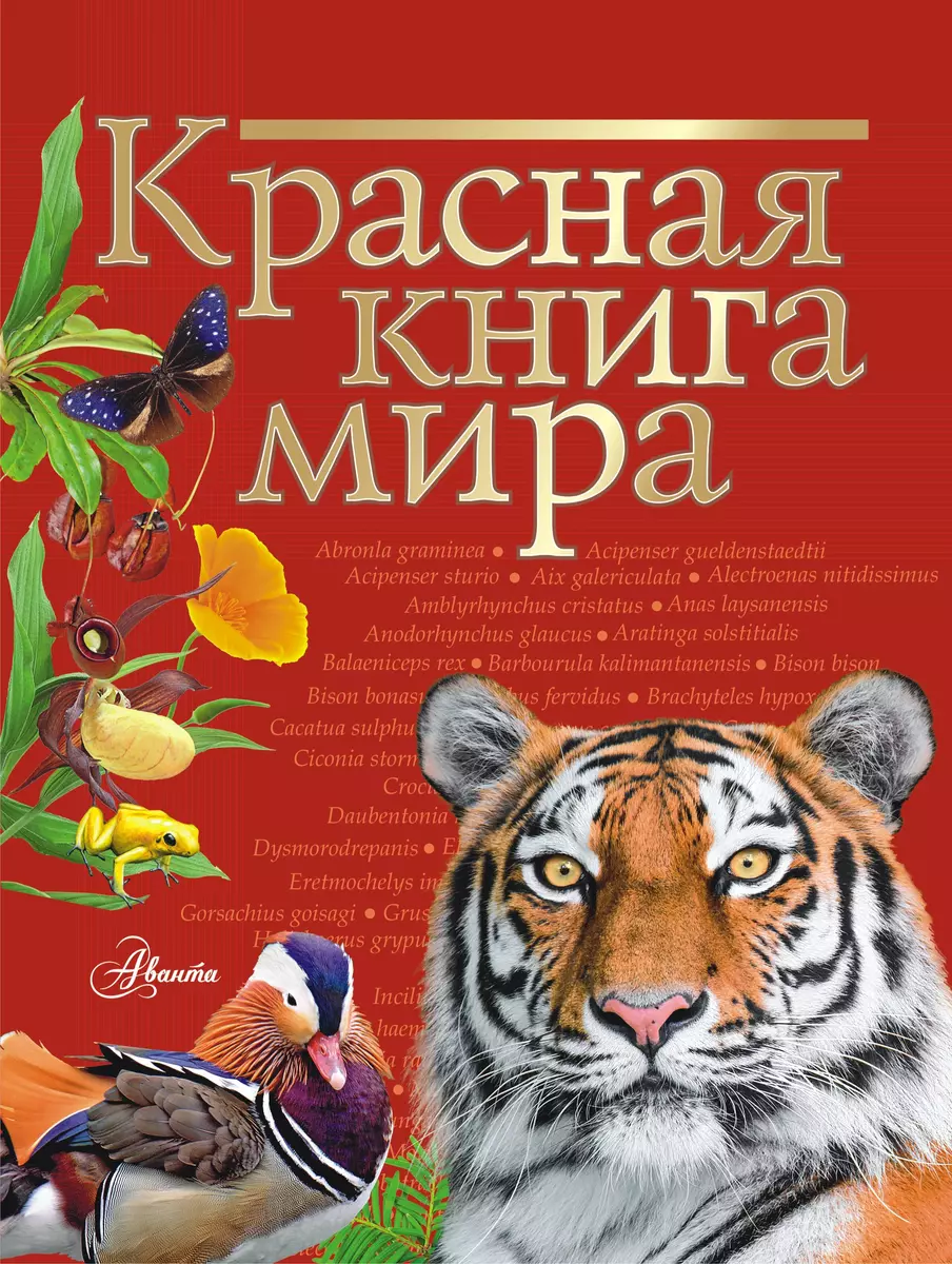 Красная книга мира - купить книгу с доставкой в интернет-магазине  «Читай-город». ISBN: 978-5-17-113179-1