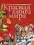 Красная книга мира — 2741834 — 1