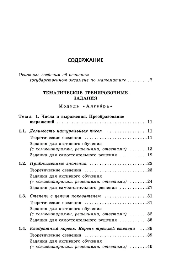 Книга ОГЭ-2026. Математика. Сборник заданий. 750 заданий с ответами (Вадим Кочагин, Мария Кочагина) — 5
