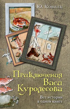 Книга Приключения Васи Куролесова. Все истории в одной книге (Юрий Коваль)