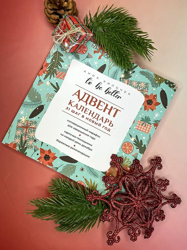 Книга To be better. Адвент-календарь. 31 шаг в Новый год (Анна Килочек) — 6