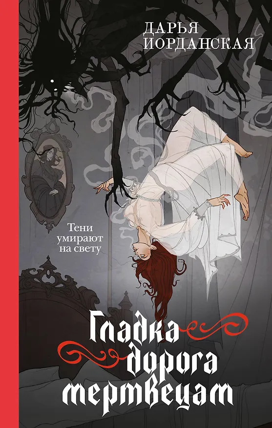 Книга Гладка дорога мертвецам (Дарья Иорданская) — 1