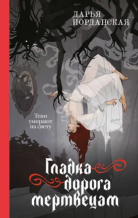 Книга Гладка дорога мертвецам (Дарья Иорданская)
