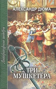 Три мушкетера (роман в 2-х частях) Часть 1. Дюма А. (Профиздат)