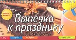 Выпечка к празднику