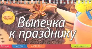 Выпечка к празднику — 2300100 — 1