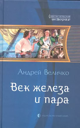 Век железа и пара : Фантастический роман — 2300688 — 1