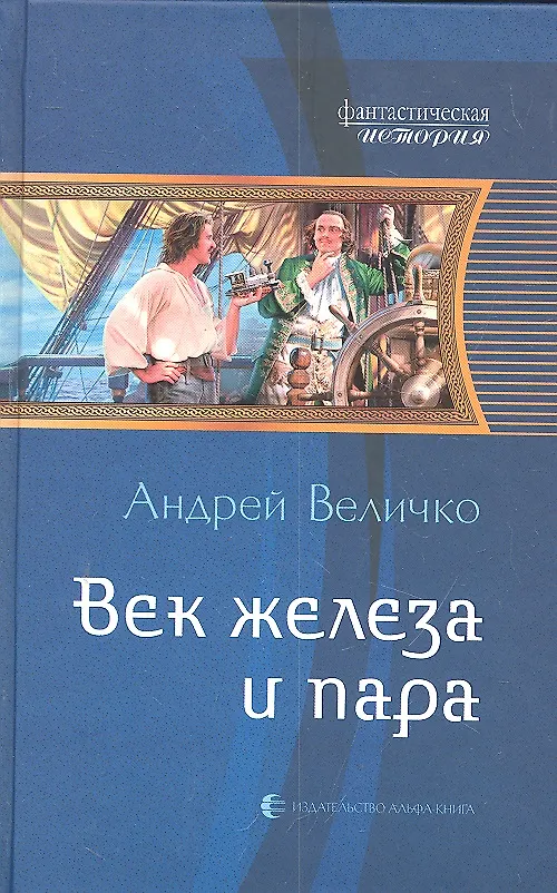 Книга Век железа и пара : Фантастический роман (Андрей Величко) — 1