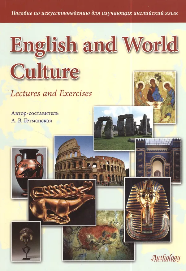 Книга English and World Culture: Lectures and Exercises : Пособие по искусствоведению для изучающих английский язык / 3-е изд., испр. и доп. (Анна Гетманская) — 1